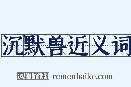 沉默兽近义词是什么意思的图片